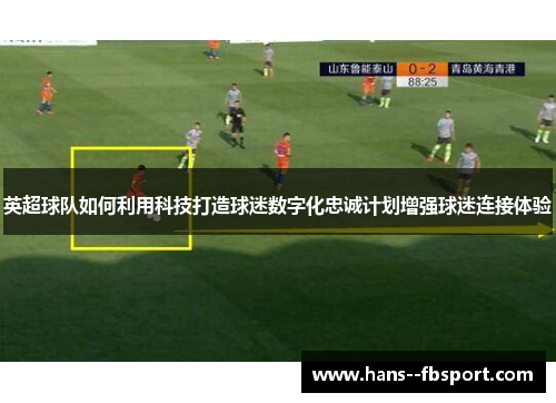 英超球队如何利用科技打造球迷数字化忠诚计划增强球迷连接体验