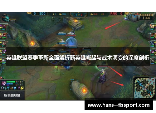 英雄联盟赛季革新全面解析新英雄崛起与战术演变的深度剖析