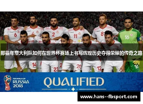 那些年意大利队如何在世界杯赛场上书写辉煌历史夺得荣耀的传奇之路