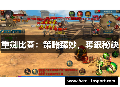 重劍比賽：策略臻妙，奪銀秘訣