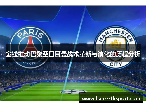 金钱推动巴黎圣日耳曼战术革新与演化的历程分析