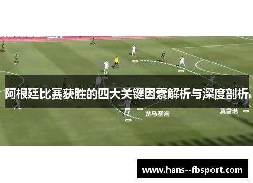 阿根廷比赛获胜的四大关键因素解析与深度剖析