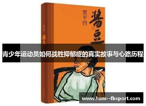 青少年运动员如何战胜抑郁症的真实故事与心路历程