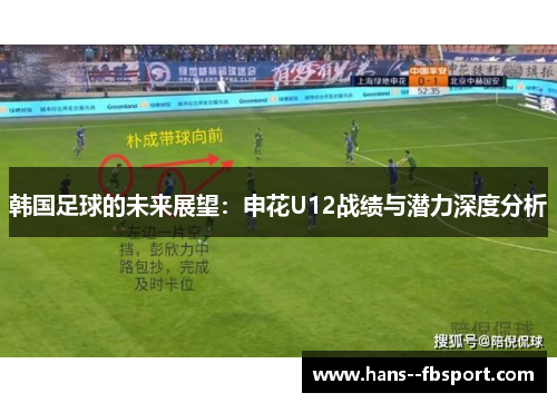 韩国足球的未来展望：申花U12战绩与潜力深度分析