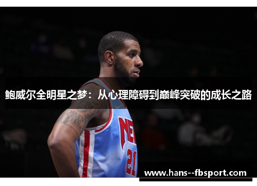 鲍威尔全明星之梦：从心理障碍到巅峰突破的成长之路