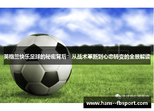 英格兰快乐足球的秘密背后：从战术革新到心态转变的全景解读