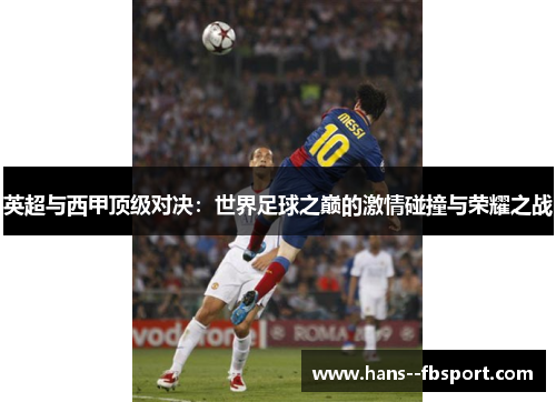 英超与西甲顶级对决：世界足球之巅的激情碰撞与荣耀之战