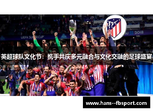 英超球队文化节：携手共庆多元融合与文化交融的足球盛宴