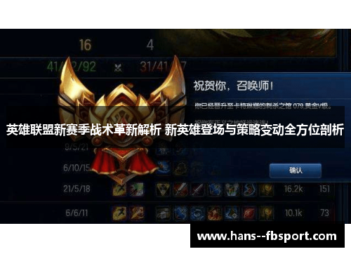 英雄联盟新赛季战术革新解析 新英雄登场与策略变动全方位剖析