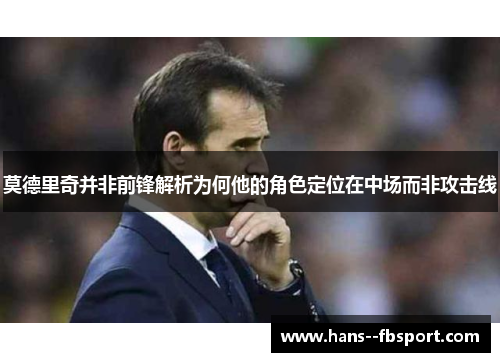 莫德里奇并非前锋解析为何他的角色定位在中场而非攻击线