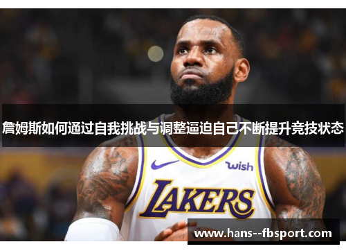 詹姆斯如何通过自我挑战与调整逼迫自己不断提升竞技状态