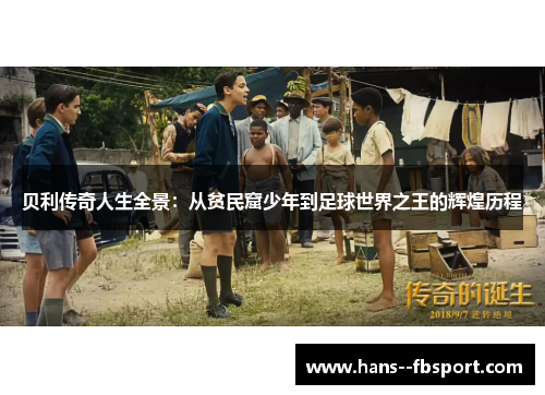 贝利传奇人生全景：从贫民窟少年到足球世界之王的辉煌历程