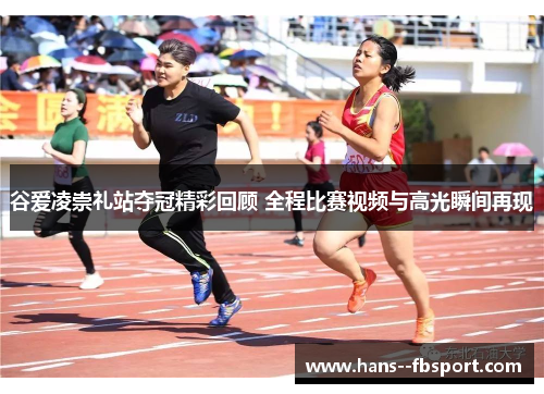 谷爱凌崇礼站夺冠精彩回顾 全程比赛视频与高光瞬间再现