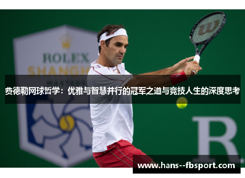 费德勒网球哲学：优雅与智慧并行的冠军之道与竞技人生的深度思考