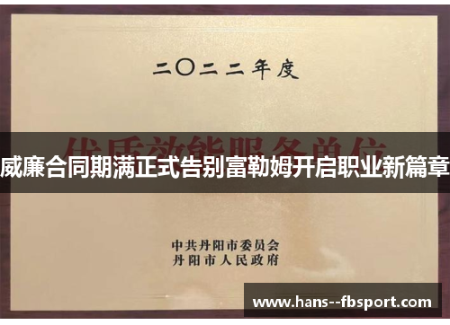 威廉合同期满正式告别富勒姆开启职业新篇章