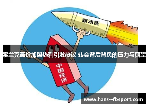 索兰克高价加盟热刺引发热议 转会背后背负的压力与期望