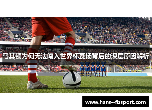 马其顿为何无法闯入世界杯赛场背后的深层原因解析