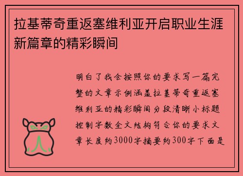 拉基蒂奇重返塞维利亚开启职业生涯新篇章的精彩瞬间