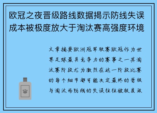 欧冠之夜晋级路线数据揭示防线失误成本被极度放大于淘汰赛高强度环境